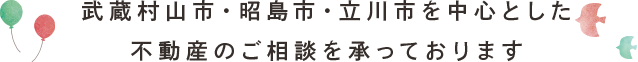 昭島市と立川市を中心とした 不動産のご相談を承っております